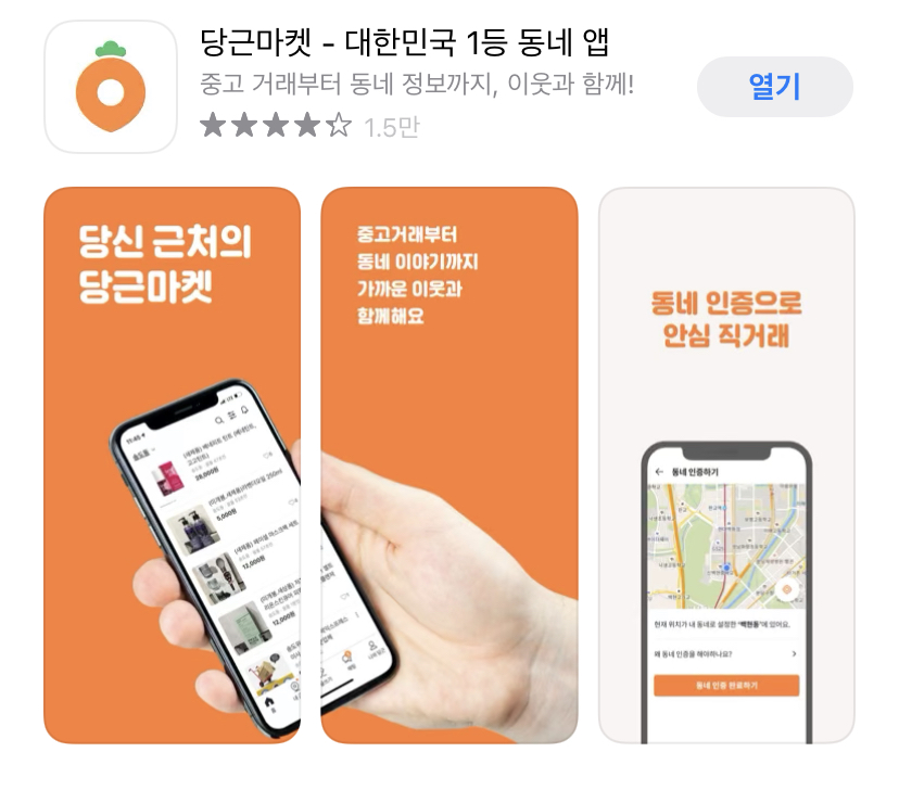  당근마켓 중고거래 : 처음으로 거래 해봤어요