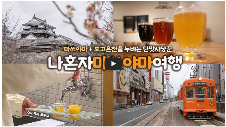 마쓰야마와 도고온천을 다녀온 유튜버 영상