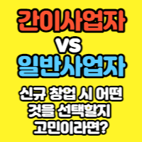  신규 창업 시 간이사업자 VS 일반사업자 어떤 것을 선택할지 고민이라면?