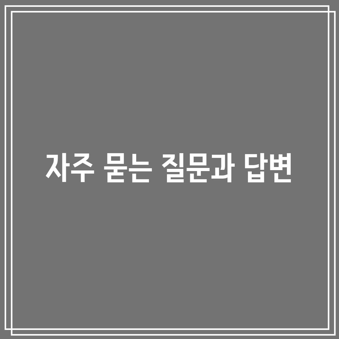 자주 묻는 질문과 답변