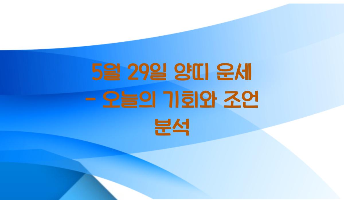 5월 29일 양띠 운세