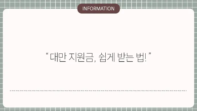 대만 지원금 신청방법 신청 절차