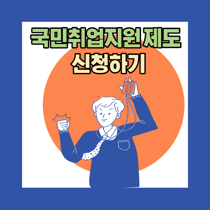 국민취업지원제도 신청