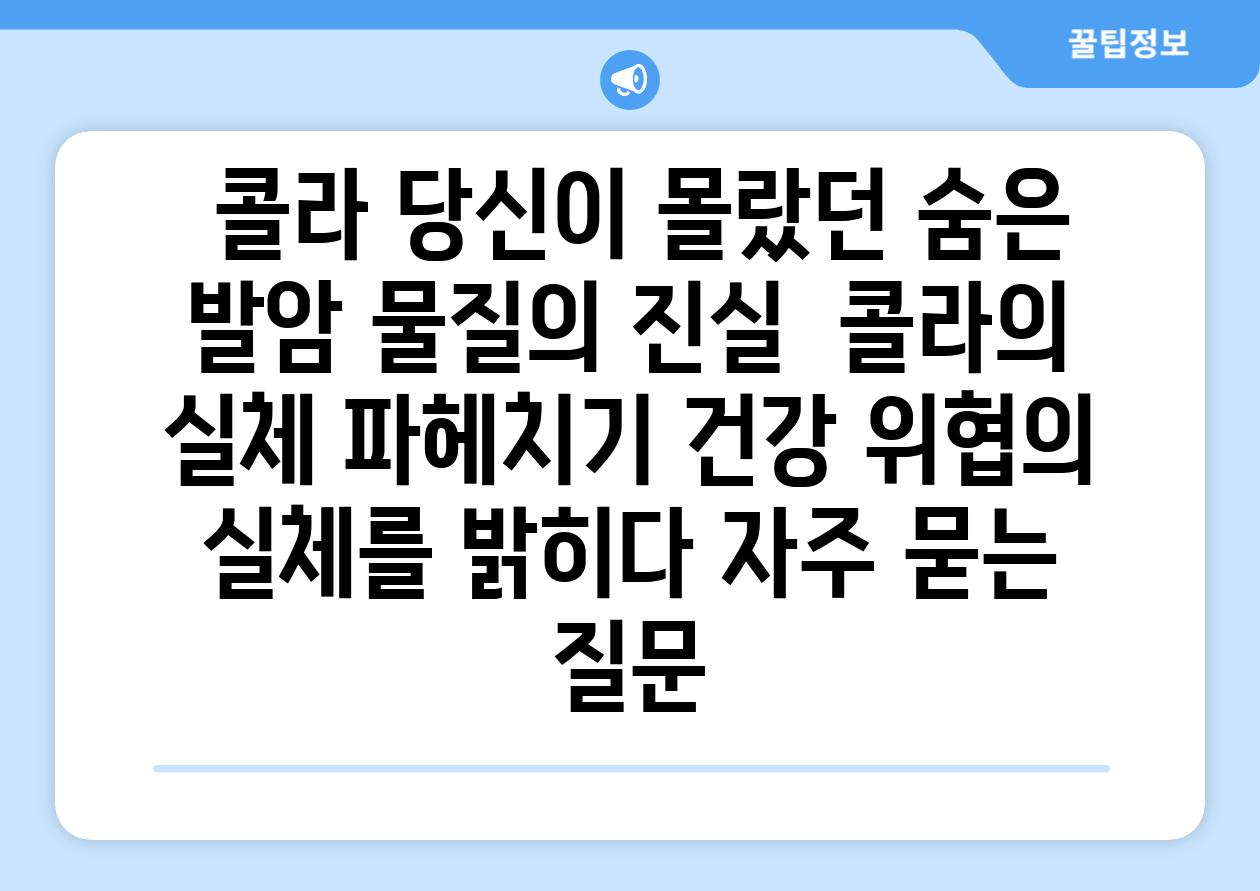  콜라, 당신이 몰랐던 숨은 발암 물질의 진실 | 콜라의 실체 파헤치기, 건강 위협의 실체를 밝히다