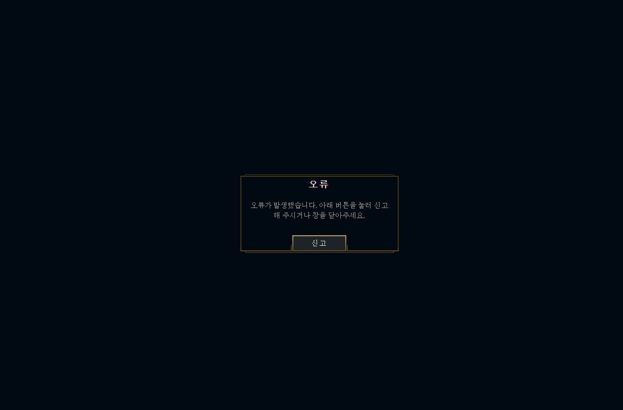  롤 RP 충전 오류 해결방법