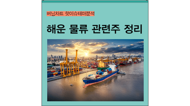  해운 관련주 정리ㅣ해운 물류 대장주 테마주ㅣ