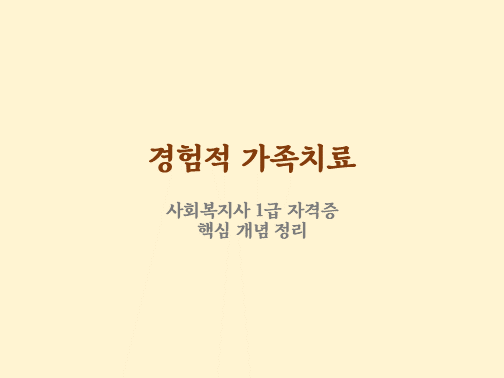  경험적 가족치료