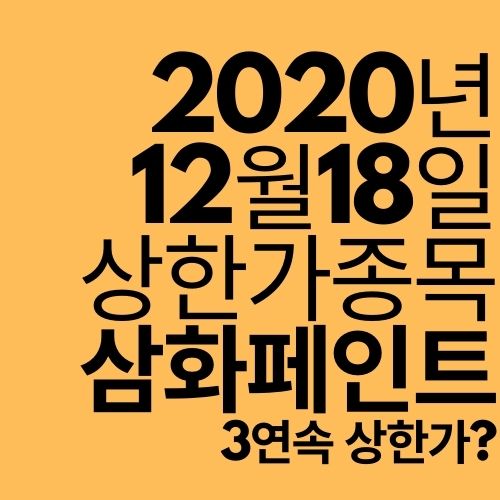  [상한가 종목] 삼화페인트 (에폭시 국산화에 또 상한가?)