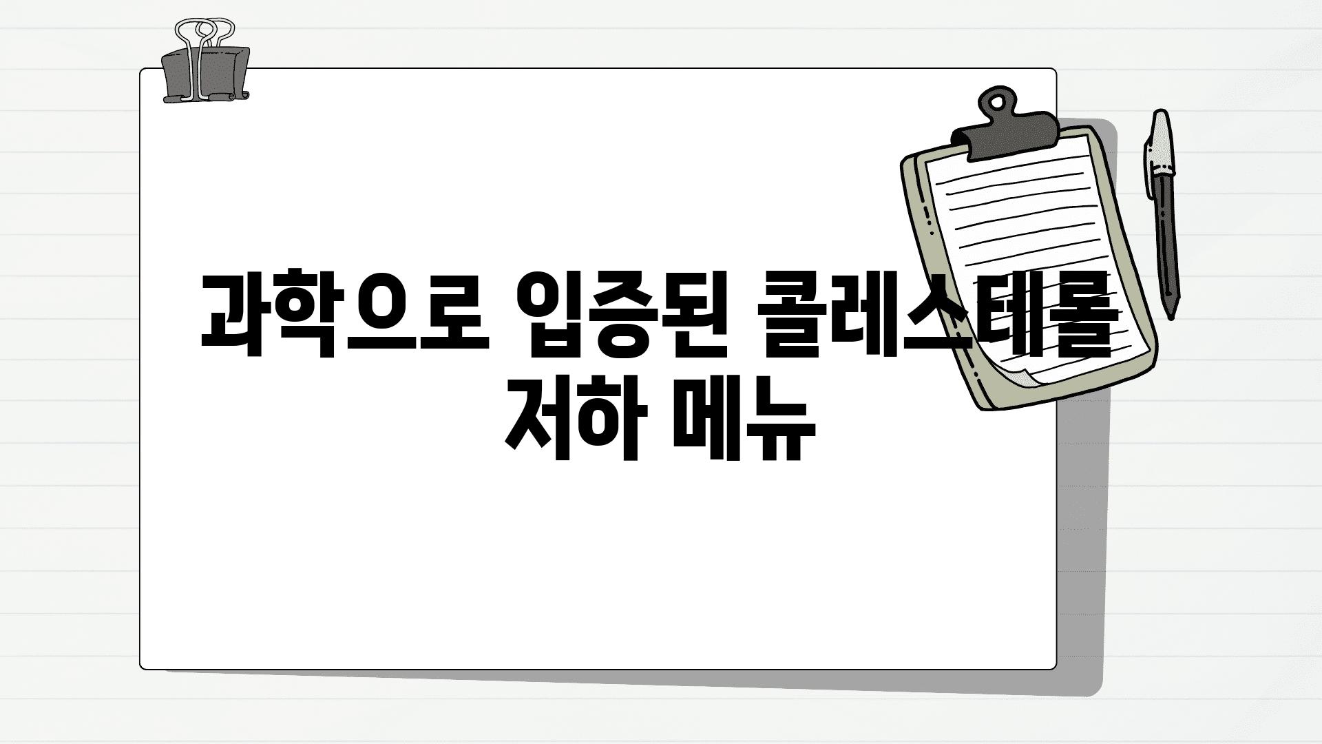 과학으로 입증된 콜레스테롤 저하 메뉴