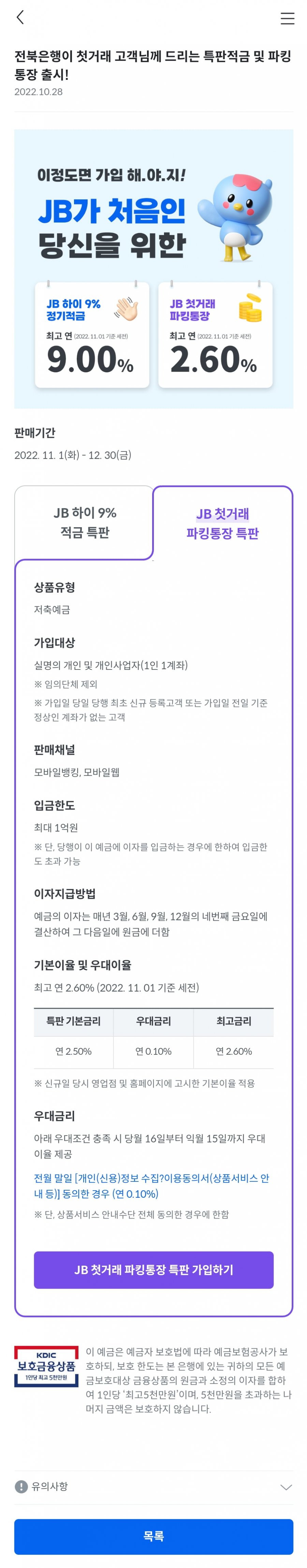  제1금융권 전북은행 특판 적금 9% 고금리