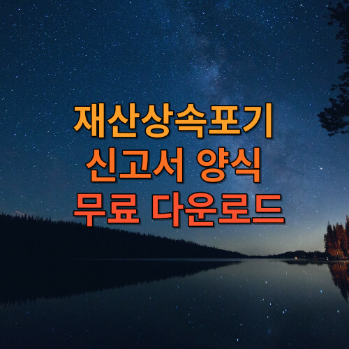 재산상속포기 신고서 양식&amp;#44; 상속재산포기 심판청구서 양식