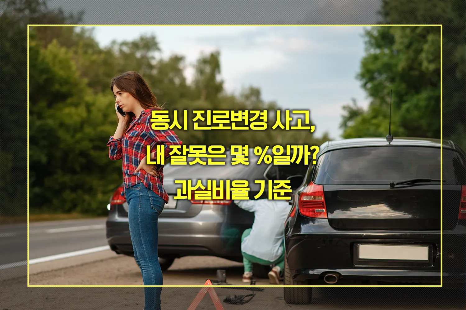 동시 진로변경 사고 과실비율 기준