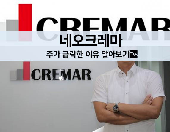  [주식 볼펜c️] 네오크레마 급락한 이유 알아보기, 앞으로의 주가 전망