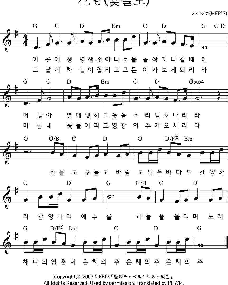 꽃들도(가사/악보/영상)-마커스/윤주형/더원워십(G코드)