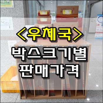  우체국 박스크기와 판매가격
