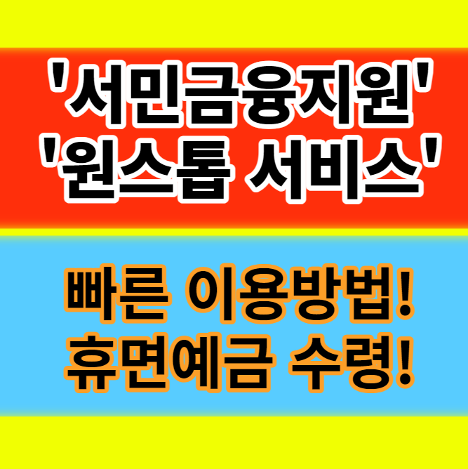  정부24 서민금융 지원 원스톱 서비스 이용방법 알아보기