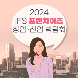 IFS 프랜차이즈 박람회