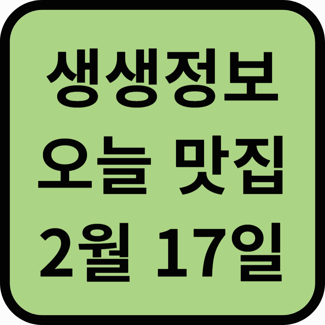 생생정보 맛집 오늘방송(2월17일) 전주식당,상무옥숯불갈비,광주사직공원 전망타워