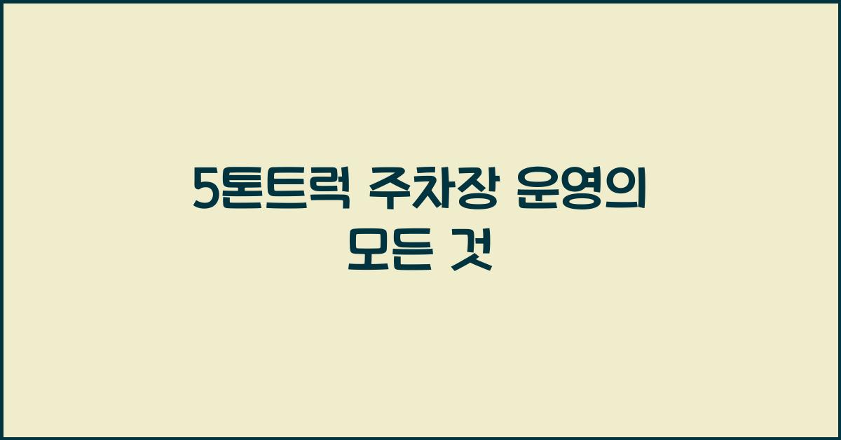 5톤트럭 주차장
