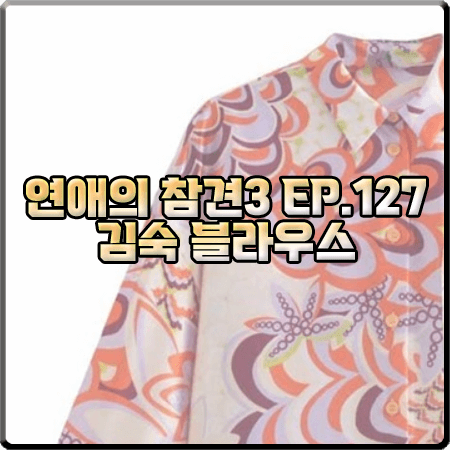  연애의 참견3 127회 김숙 블라우스 :: ZATRHMBM 프린트 블라우스