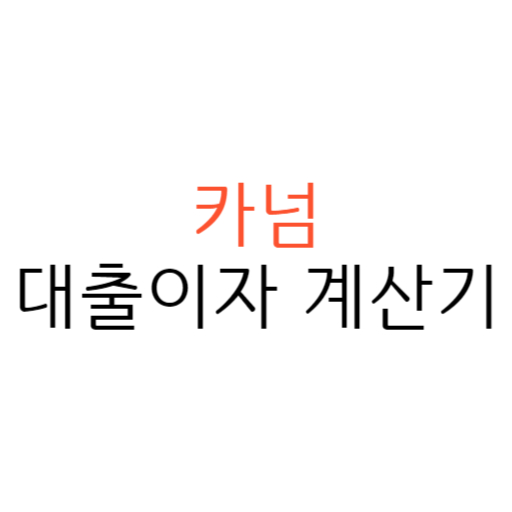 대출이자 계산기