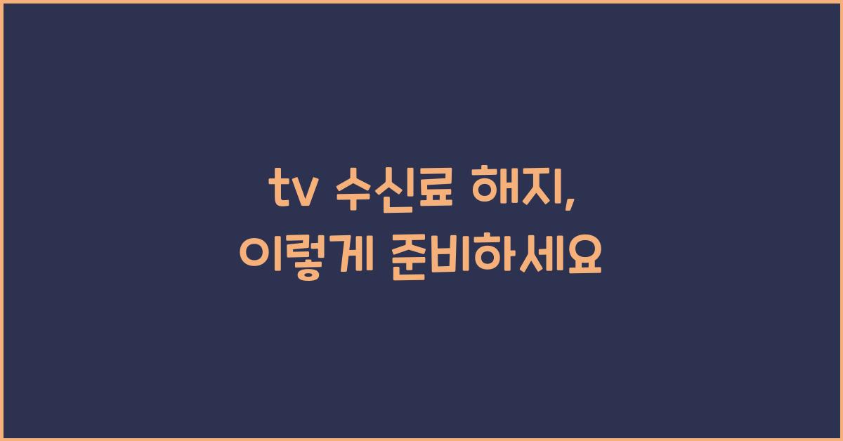 tv 수신료 해지