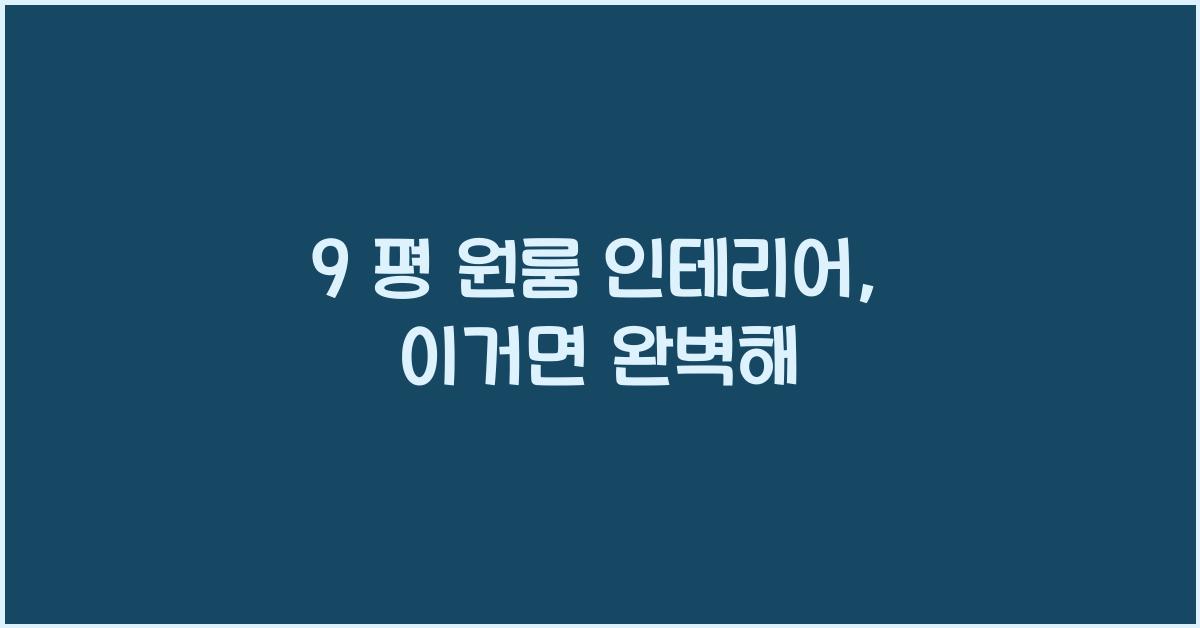 9 평 원룸 인테리어