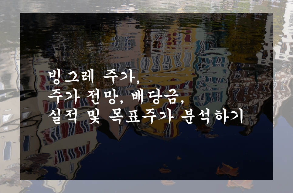  빙그레 주가, 주가 전망, 배당금, 실적 및 목표주가 분석하기