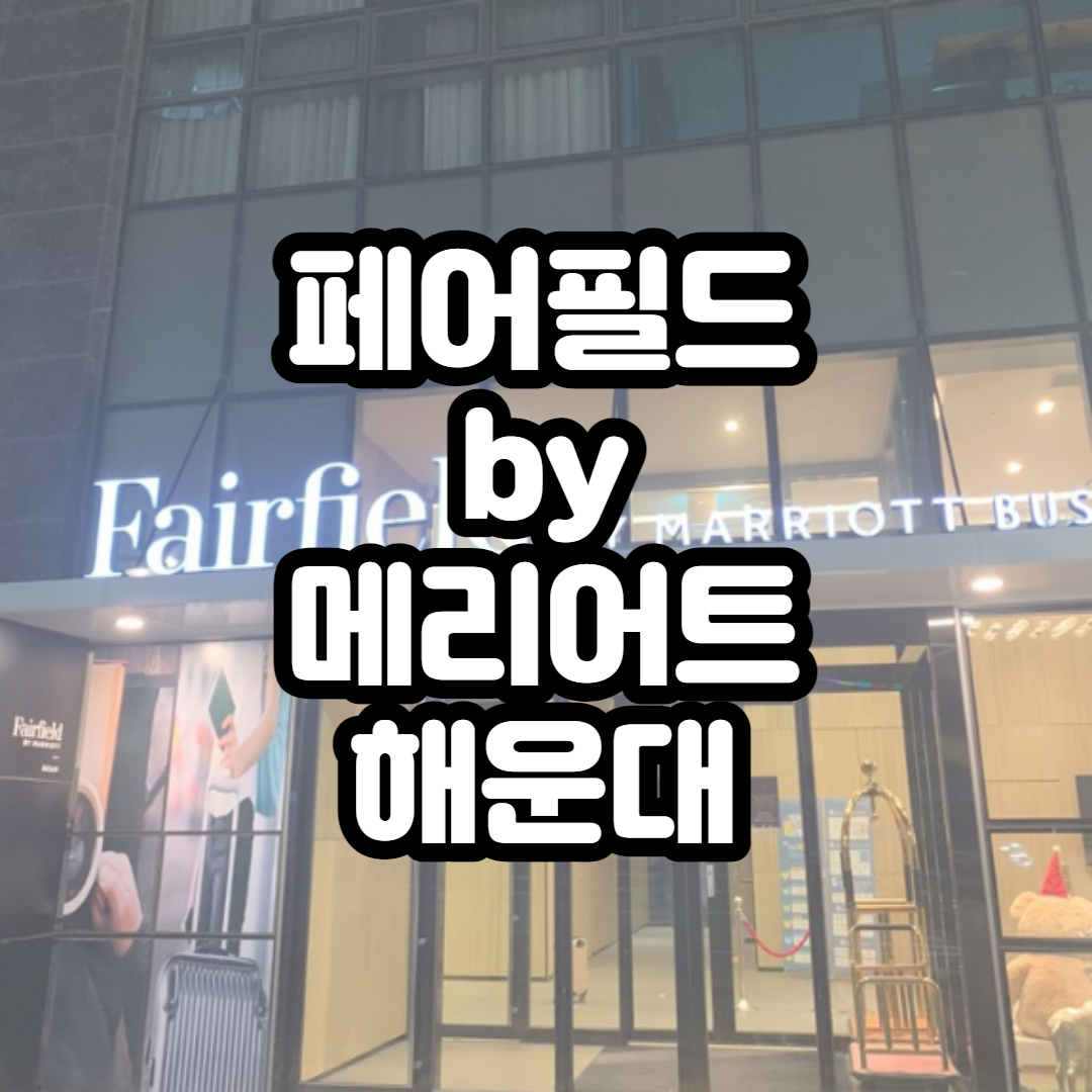  페어필드 바이 메리어트 호텔 부산 해운대 후기