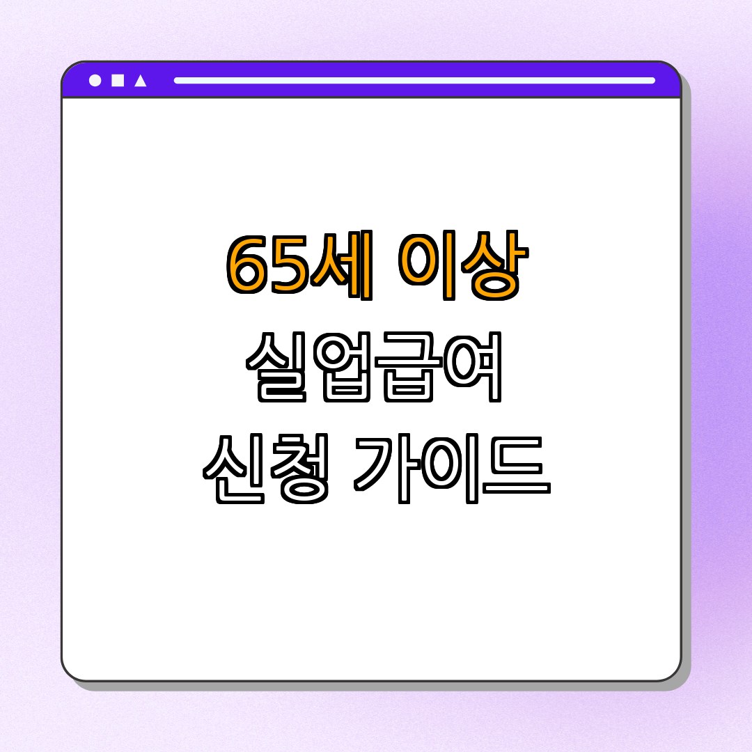 안양시 65세 이상 실업급여 ｜ 신청 방법 알려드림 ｜ 구직 활동 필수 ｜ 조건 확인하기 ｜ 꼭 필요한 서류 ｜ 총정리