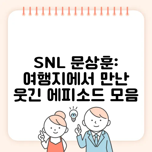 SNL 문상훈: 여행지에서 만난 웃긴 에피소드 모음