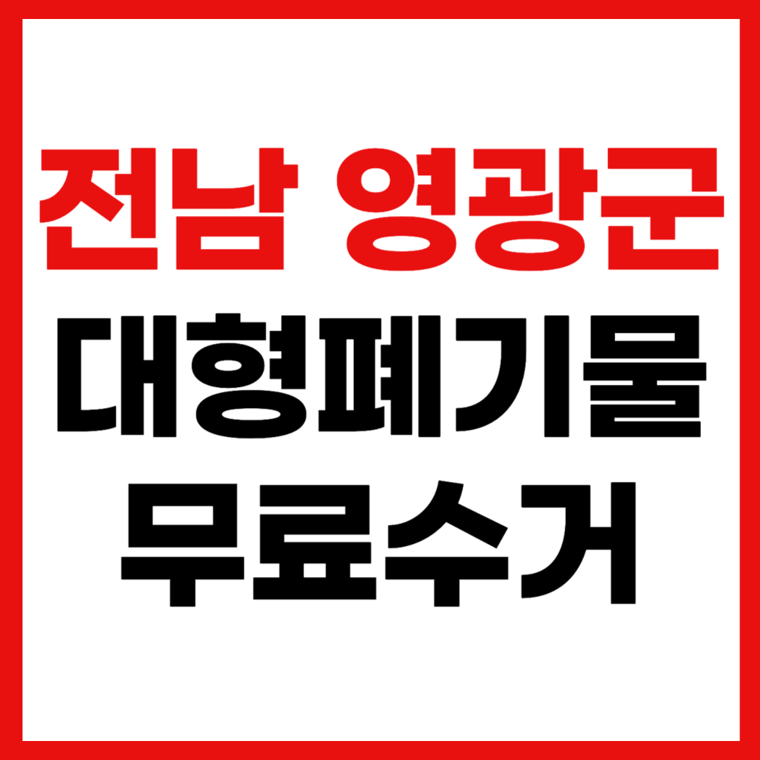 영광군 대형폐기물 스티커 인터넷 발급 무료 수거 신청 방법