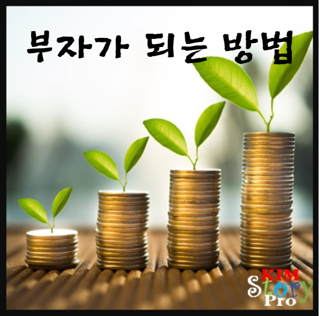  부자가 되는 방법