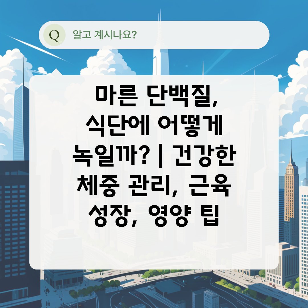  마른 단백질, 식단에 어떻게 녹일까  건강한 체중 관