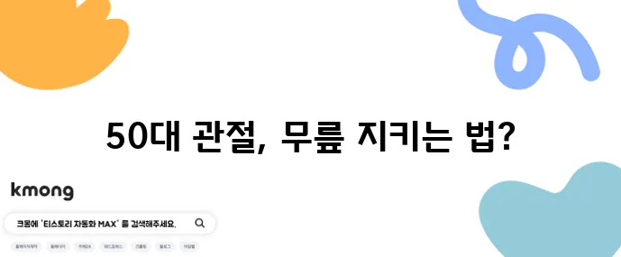 50대 관절 건강 지키는 운동 5가지, 무릎 보호가 정말 중요합니다!