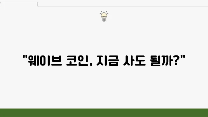 이더리움 기반의 웨이브 코인 매수 전 확인해야 할 실체