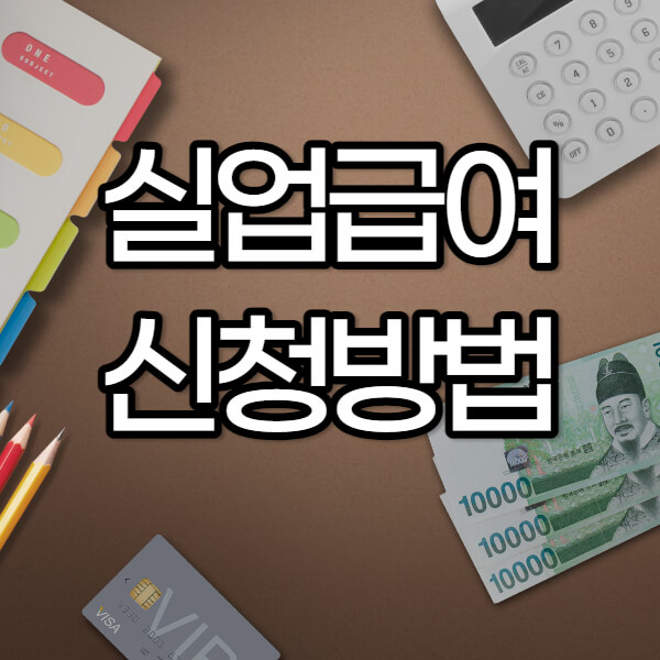 실업급여 신청방법