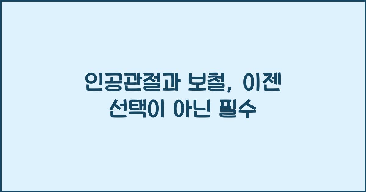 인공관절과 보철  