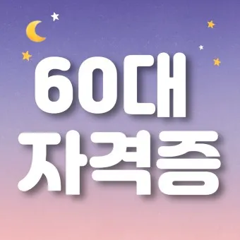 60대 자격증 추천_4