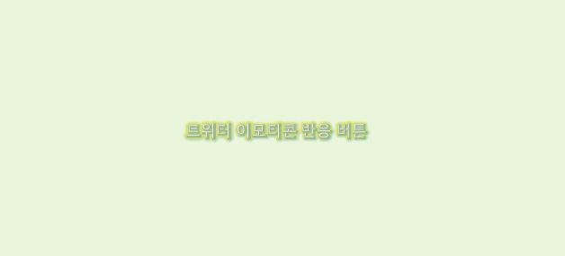  Twitter(트위터) 이모티콘 반응 버튼