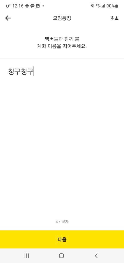 카카오뱅크 모임통장 만들기