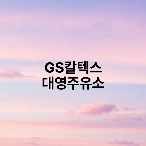 GS칼텍스 대영주유소