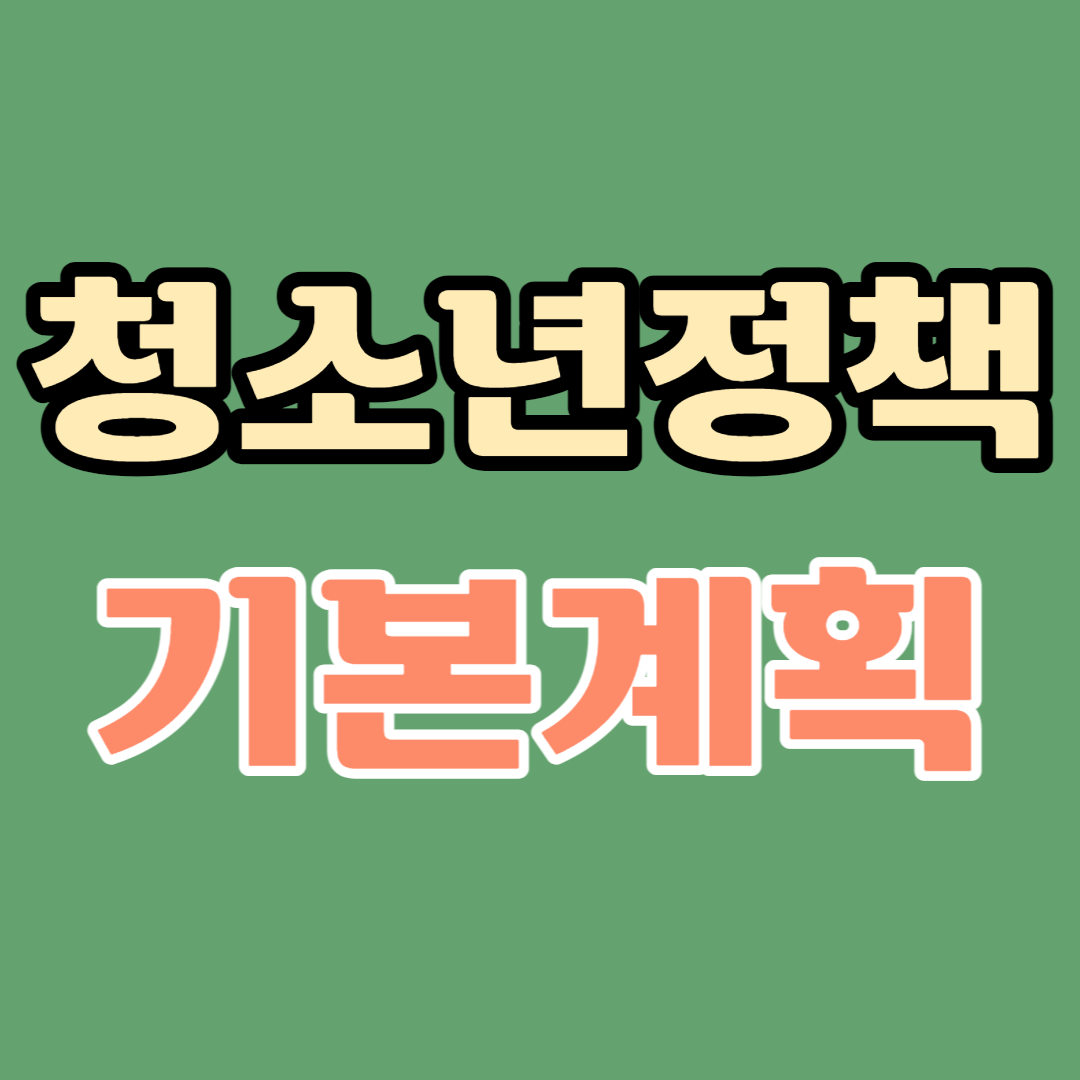  향후 5년 간 청소년정책기본계획 내용-비전/목표/정책과제