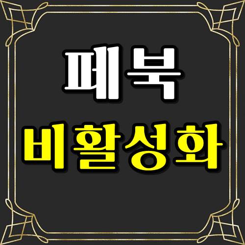  페북 비활성화 하는법 최신버전!!! 이것만 보세요!!!