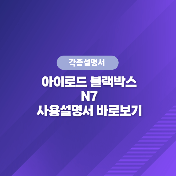 아이로드 블랙박스 N7 사용설명서 바로보기