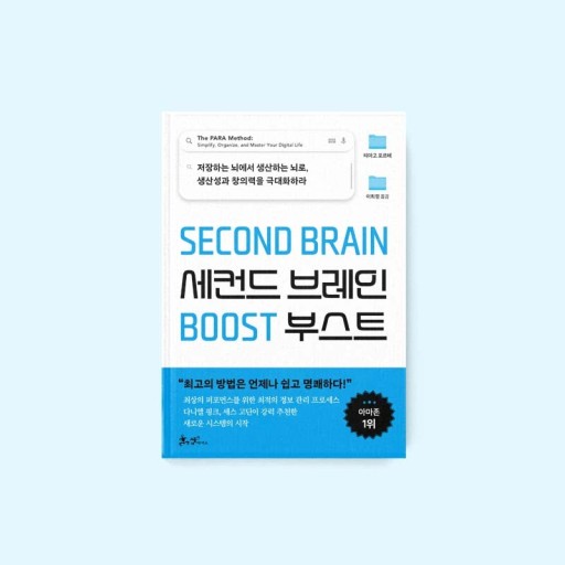 세컨드브레인 이미지