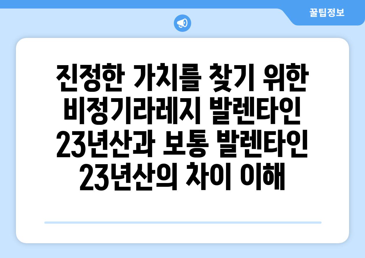 진정한 가치를 찾기 위한 비정기라레지 발렌타인 23년산과 보통 발렌타인 23년산의 차이 이해