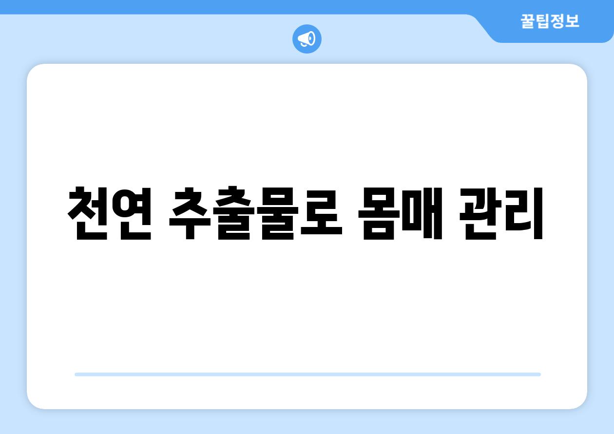 천연 추출물로 몸매 관리