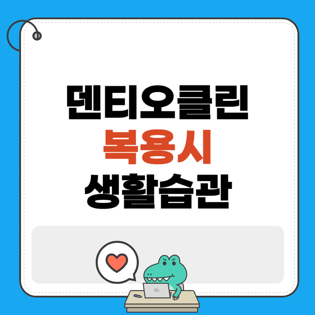 복용시 생활습관