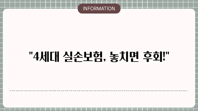 4세대 실손보험 MRI - 보장 내용 및 차이점